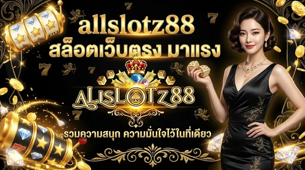 allslotz88 สล็อตเว็บตรง มาแรง รวมความสนุก ความมั่นใจไว้ในที่เดียว