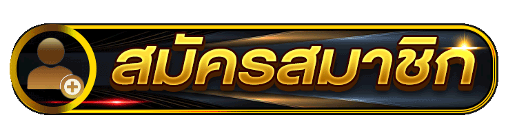 สมัครสมาชิก allslotz88 เปิดยูสเซอร์ใหม่ง่าย พร้อมเข้าเกม สล็อตออนไลน์